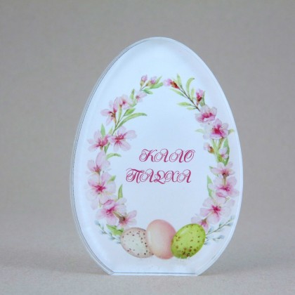 Ακρυλικό αβγό μικρό, εκτυπωμένο, διάφανο, Καλό Πάσχα-Στεφάνι.